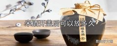 米酒开盖后可以放多久