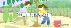 植树节有哪些习俗