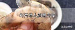 虾壳怎么剥最方便