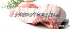 大块的冻牛肉怎么解冻