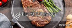 牛排过期了还能吃吗