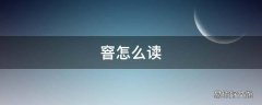窨怎么读