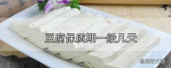 豆腐保质期一般几天