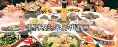 年夜饭的来历和寓意