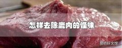 怎样去除鹿肉的怪味