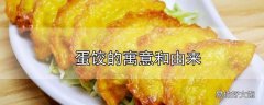 蛋饺的寓意和由来