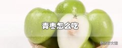 青枣怎么吃