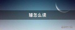 璩怎么读
