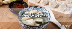 吃馄饨的寓意