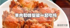 羊肉和螃蟹能一起吃吗