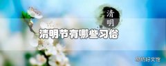 清明节有哪些习俗