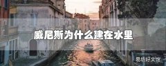 威尼斯为什么建在水里