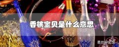 香槟宝贝是什么意思