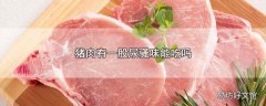 猪肉有一股尿骚味能吃吗