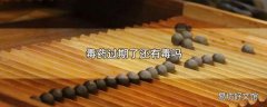 毒药过期了还有毒吗