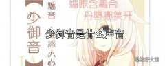 少御音是什么声音