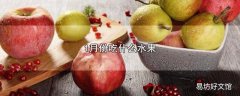 1月份吃什么水果