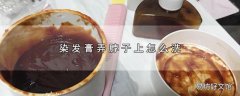 染发膏弄脖子上怎么洗