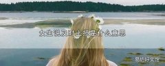 女生说及时止损是什么意思