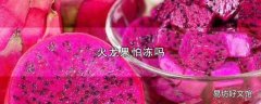 火龙果怕冻吗