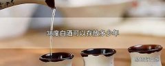 38度白酒可以存放多少年