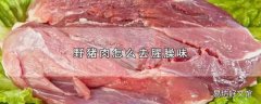 野猪肉怎么去腥臊味