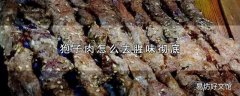 狍子肉怎么去腥味彻底