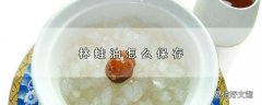 林蛙油怎么保存