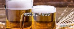 啤酒为什么不能加热