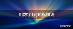 用数字1到10祝福语