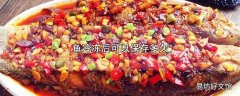 鱼冷冻后可以保存多久