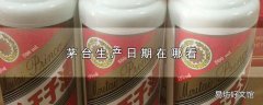 茅台生产日期在哪看