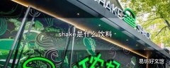 shake是什么饮料