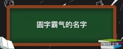 圆字霸气的名字