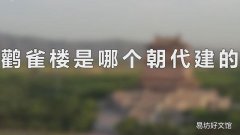 鹳雀楼是哪个朝代建的