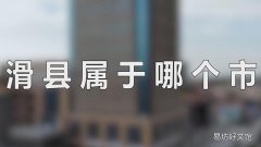 滑县属于哪个市