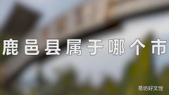 鹿邑县属于哪个市