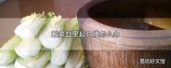 酸菜缸里起白膜怎么办