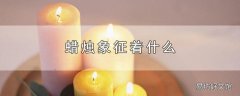 蜡烛象征着什么