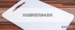 白色塑料发黄怎么变白