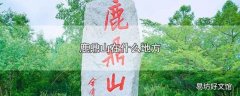 鹿鼎山在什么地方