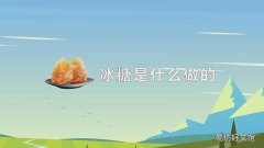 冰糖是什么做的