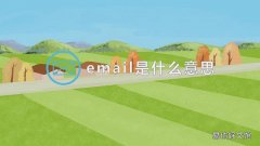 email是什么意思