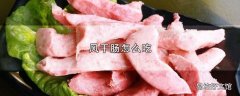 风干肠怎么吃