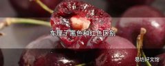 车厘子黑色和红色区别