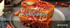 火锅味怎么快速去除