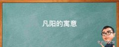 凡阳的寓意