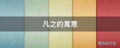 凡之的寓意
