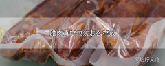 腊肉真空包装怎么存放