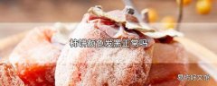 柿饼颜色发黑正常吗